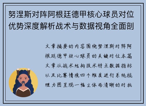 努涅斯对阵阿根廷德甲核心球员对位优势深度解析战术与数据视角全面剖析 努涅斯对阵阿根廷德甲核心球员对位优势深度解析战术与数据视角全面剖析