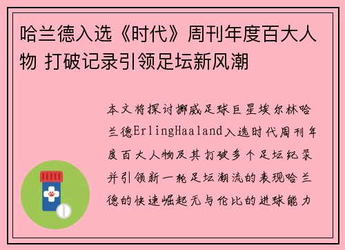 哈兰德入选《时代》周刊年度百大人物 打破记录引领足坛新风潮 哈兰德入选《时代》周刊年度百大人物 打破记录引领足坛新风潮