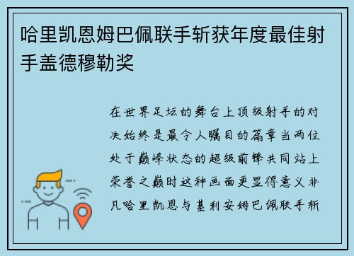 哈里凯恩姆巴佩联手斩获年度最佳射手盖德穆勒奖