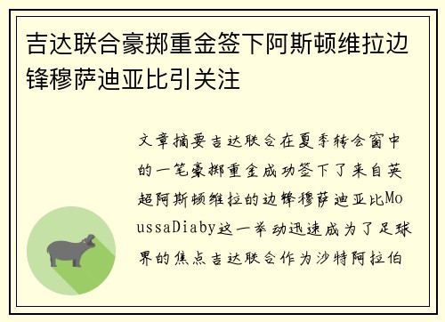 吉达联合豪掷重金签下阿斯顿维拉边锋穆萨迪亚比引关注