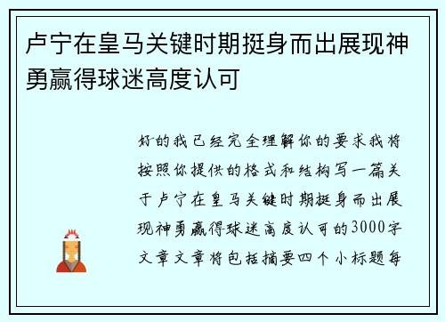 卢宁在皇马关键时期挺身而出展现神勇赢得球迷高度认可 卢宁在皇马关键时期挺身而出展现神勇赢得球迷高度认可
