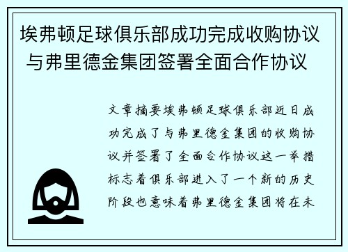埃弗顿足球俱乐部成功完成收购协议 与弗里德金集团签署全面合作协议