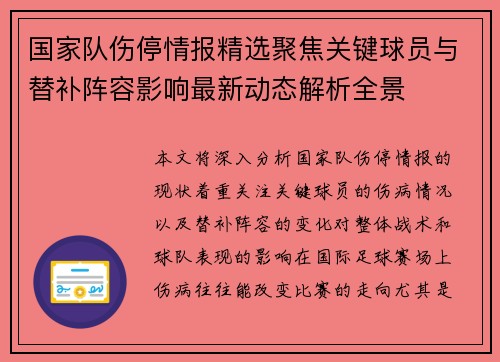 国家队伤停情报精选聚焦关键球员与替补阵容影响最新动态解析全景 国家队伤停情报精选聚焦关键球员与替补阵容影响最新动态解析全景