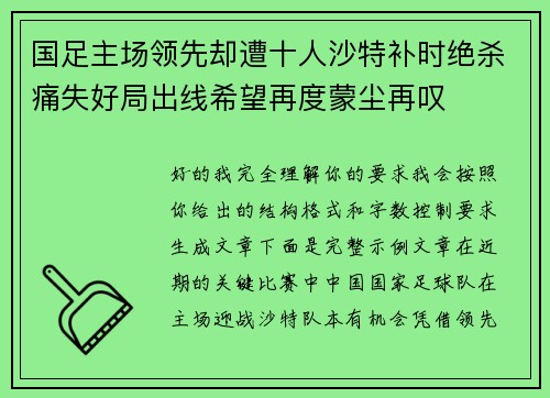 国足主场领先却遭十人沙特补时绝杀痛失好局出线希望再度蒙尘再叹 国足主场领先却遭十人沙特补时绝杀痛失好局出线希望再度蒙尘再叹