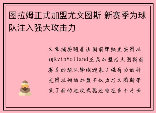 图拉姆正式加盟尤文图斯 新赛季为球队注入强大攻击力