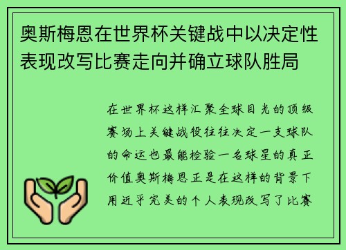 奥斯梅恩在世界杯关键战中以决定性表现改写比赛走向并确立球队胜局