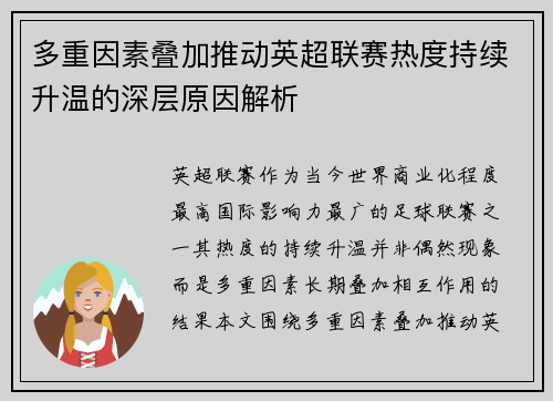 多重因素叠加推动英超联赛热度持续升温的深层原因解析