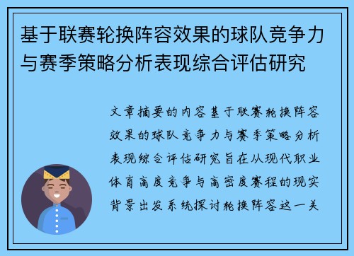基于联赛轮换阵容效果的球队竞争力与赛季策略分析表现综合评估研究