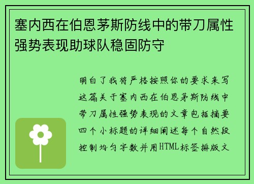 塞内西在伯恩茅斯防线中的带刀属性强势表现助球队稳固防守 塞内西在伯恩茅斯防线中的带刀属性强势表现助球队稳固防守