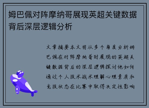 姆巴佩对阵摩纳哥展现英超关键数据背后深层逻辑分析