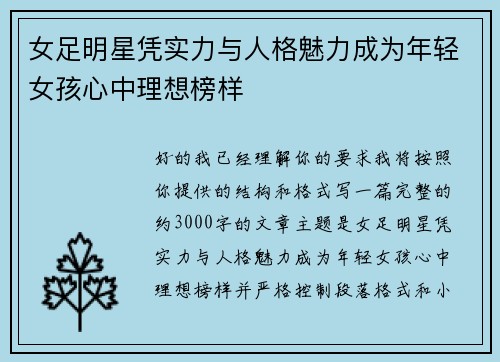 女足明星凭实力与人格魅力成为年轻女孩心中理想榜样