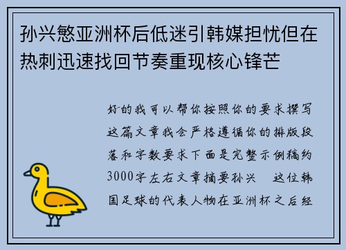 孙兴慜亚洲杯后低迷引韩媒担忧但在热刺迅速找回节奏重现核心锋芒 孙兴慜亚洲杯后低迷引韩媒担忧但在热刺迅速找回节奏重现核心锋芒