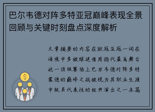 巴尔韦德对阵多特亚冠巅峰表现全景回顾与关键时刻盘点深度解析