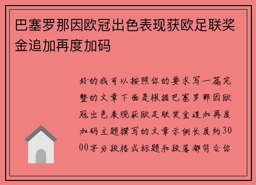 巴塞罗那因欧冠出色表现获欧足联奖金追加再度加码 巴塞罗那因欧冠出色表现获欧足联奖金追加再度加码