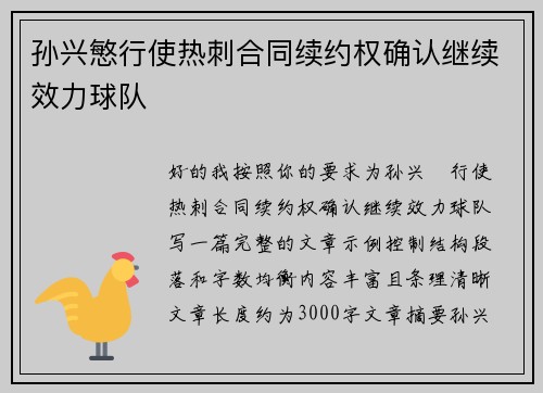 孙兴慜行使热刺合同续约权确认继续效力球队 孙兴慜行使热刺合同续约权确认继续效力球队