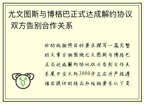 尤文图斯与博格巴正式达成解约协议 双方告别合作关系