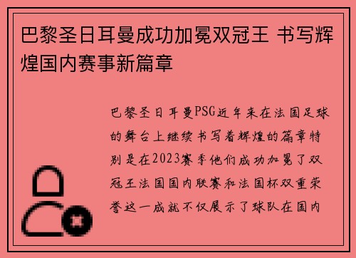 巴黎圣日耳曼成功加冕双冠王 书写辉煌国内赛事新篇章 巴黎圣日耳曼成功加冕双冠王 书写辉煌国内赛事新篇章
