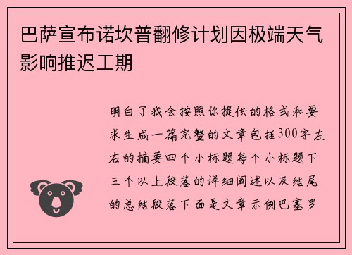 巴萨宣布诺坎普翻修计划因极端天气影响推迟工期