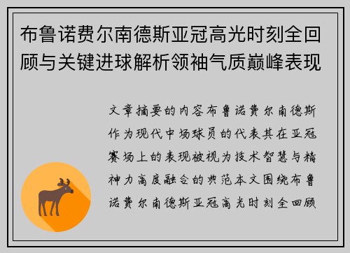 布鲁诺费尔南德斯亚冠高光时刻全回顾与关键进球解析领袖气质巅峰表现 布鲁诺费尔南德斯亚冠高光时刻全回顾与关键进球解析领袖气质巅峰表现