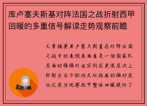 库卢塞夫斯基对阵法国之战折射西甲回暖的多重信号解读走势观察前瞻