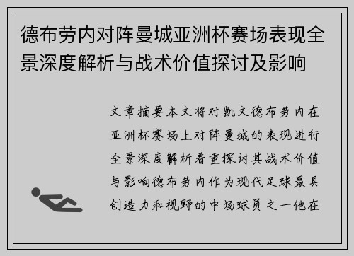 德布劳内对阵曼城亚洲杯赛场表现全景深度解析与战术价值探讨及影响
