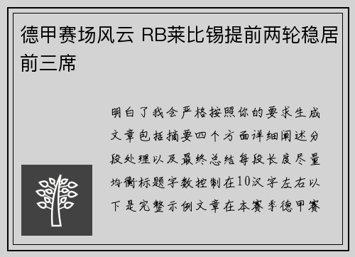 德甲赛场风云 RB莱比锡提前两轮稳居前三席 德甲赛场风云 RB莱比锡提前两轮稳居前三席