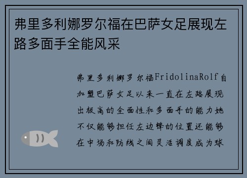 弗里多利娜罗尔福在巴萨女足展现左路多面手全能风采