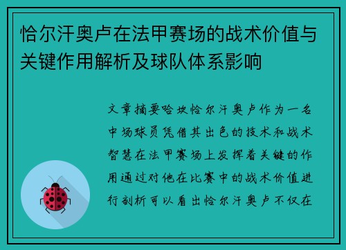 恰尔汗奥卢在法甲赛场的战术价值与关键作用解析及球队体系影响