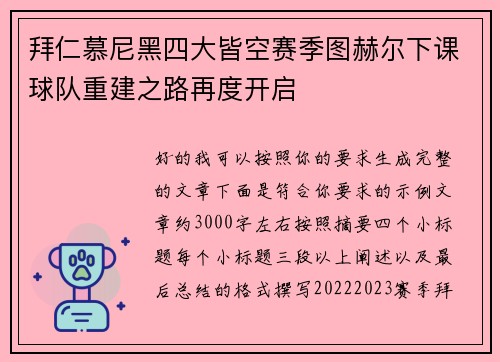 拜仁慕尼黑四大皆空赛季图赫尔下课球队重建之路再度开启 拜仁慕尼黑四大皆空赛季图赫尔下课球队重建之路再度开启