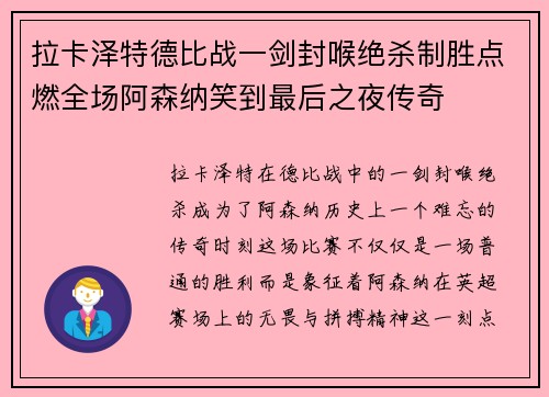 拉卡泽特德比战一剑封喉绝杀制胜点燃全场阿森纳笑到最后之夜传奇