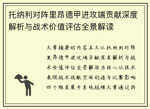 托纳利对阵里昂德甲进攻端贡献深度解析与战术价值评估全景解读
