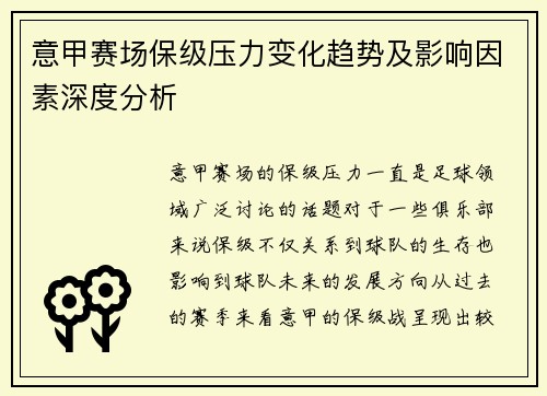 意甲赛场保级压力变化趋势及影响因素深度分析 意甲赛场保级压力变化趋势及影响因素深度分析