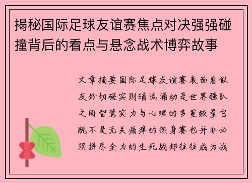 揭秘国际足球友谊赛焦点对决强强碰撞背后的看点与悬念战术博弈故事 揭秘国际足球友谊赛焦点对决强强碰撞背后的看点与悬念战术博弈故事