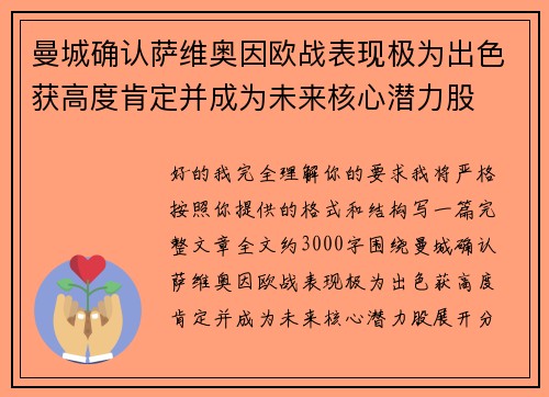 曼城确认萨维奥因欧战表现极为出色获高度肯定并成为未来核心潜力股 曼城确认萨维奥因欧战表现极为出色获高度肯定并成为未来核心潜力股