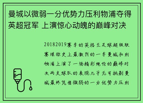 曼城以微弱一分优势力压利物浦夺得英超冠军 上演惊心动魄的巅峰对决 曼城以微弱一分优势力压利物浦夺得英超冠军 上演惊心动魄的巅峰对决