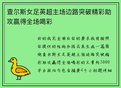 查尔斯女足英超主场边路突破精彩助攻赢得全场喝彩