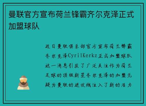 曼联官方宣布荷兰锋霸齐尔克泽正式加盟球队