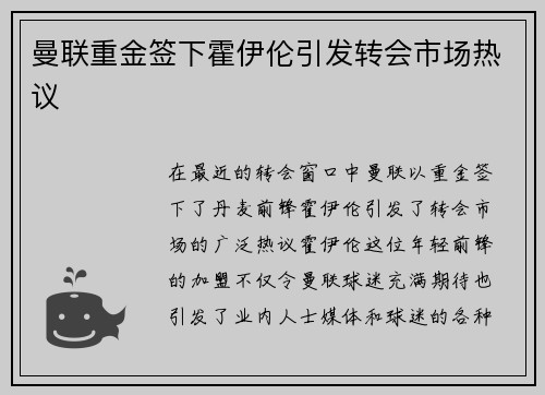 曼联重金签下霍伊伦引发转会市场热议 曼联重金签下霍伊伦引发转会市场热议
