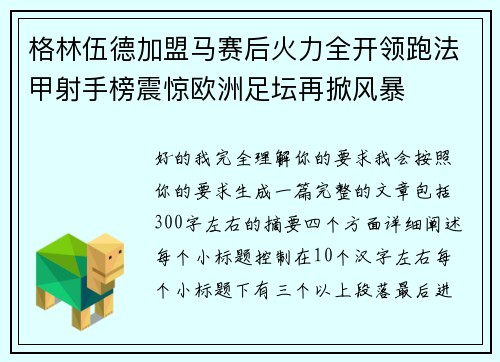 格林伍德加盟马赛后火力全开领跑法甲射手榜震惊欧洲足坛再掀风暴