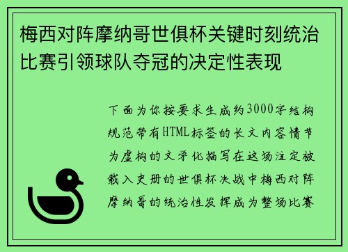梅西对阵摩纳哥世俱杯关键时刻统治比赛引领球队夺冠的决定性表现