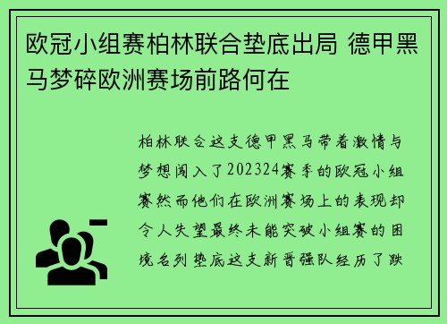 欧冠小组赛柏林联合垫底出局 德甲黑马梦碎欧洲赛场前路何在
