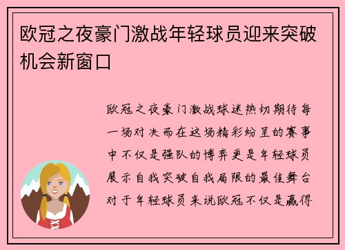 欧冠之夜豪门激战年轻球员迎来突破机会新窗口 欧冠之夜豪门激战年轻球员迎来突破机会新窗口