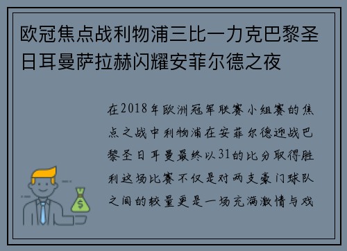 欧冠焦点战利物浦三比一力克巴黎圣日耳曼萨拉赫闪耀安菲尔德之夜 欧冠焦点战利物浦三比一力克巴黎圣日耳曼萨拉赫闪耀安菲尔德之夜