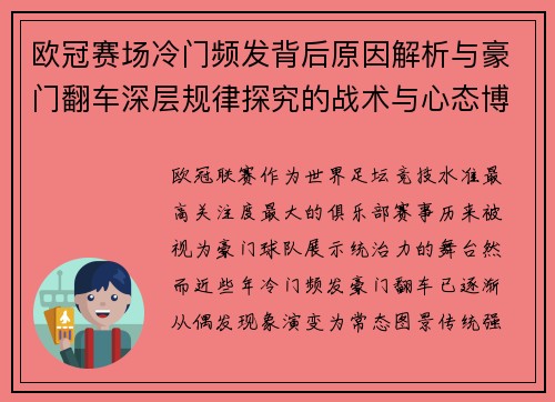 欧冠赛场冷门频发背后原因解析与豪门翻车深层规律探究的战术与心态博弈 欧冠赛场冷门频发背后原因解析与豪门翻车深层规律探究的战术与心态博弈