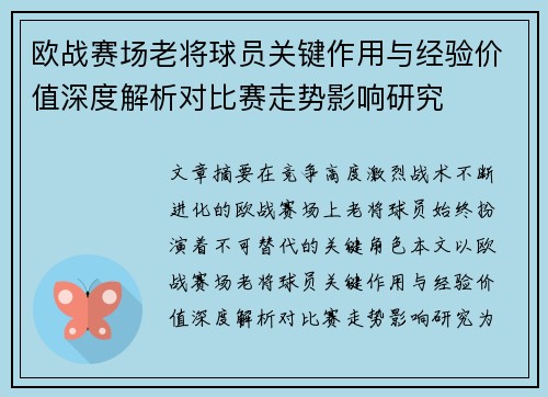 欧战赛场老将球员关键作用与经验价值深度解析对比赛走势影响研究 欧战赛场老将球员关键作用与经验价值深度解析对比赛走势影响研究