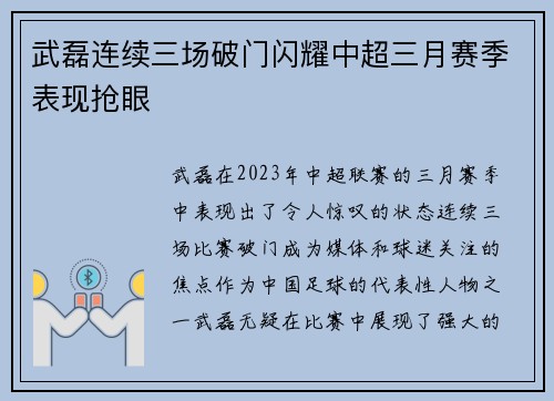 武磊连续三场破门闪耀中超三月赛季表现抢眼 武磊连续三场破门闪耀中超三月赛季表现抢眼