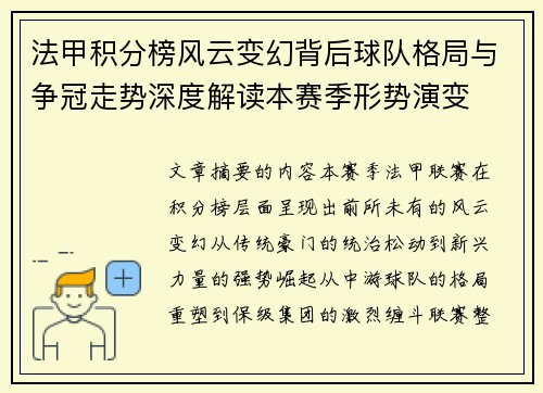 法甲积分榜风云变幻背后球队格局与争冠走势深度解读本赛季形势演变
