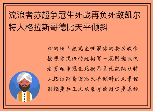 流浪者苏超争冠生死战再负死敌凯尔特人格拉斯哥德比天平倾斜 流浪者苏超争冠生死战再负死敌凯尔特人格拉斯哥德比天平倾斜