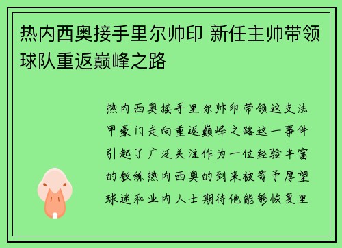 热内西奥接手里尔帅印 新任主帅带领球队重返巅峰之路