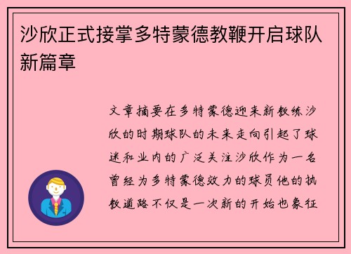 沙欣正式接掌多特蒙德教鞭开启球队新篇章 沙欣正式接掌多特蒙德教鞭开启球队新篇章